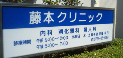 藤本クリニック