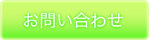 メールでのお問い合わせはこちらから