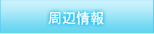 周辺情報
